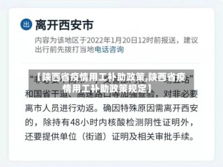 【陕西省疫情用工补助政策,陕西省疫情用工补助政策规定】