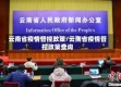 云南省疫情管控政策/云南省疫情管控政策查询