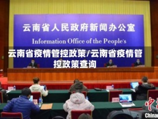 云南省疫情管控政策/云南省疫情管控政策查询
