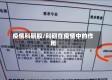 疫情科研股/科研在疫情中的作用