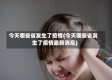 今天哪些省发生了疫情(今天哪些省发生了疫情最新消息)