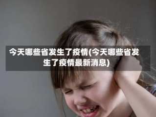 今天哪些省发生了疫情(今天哪些省发生了疫情最新消息)