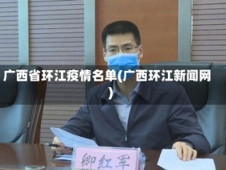 广西省环江疫情名单(广西环江新闻网)