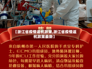 【浙江省疫情返杭政策,浙江省疫情返杭政策最新】