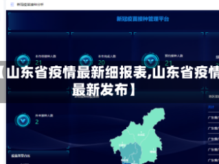 【山东省疫情最新细报表,山东省疫情最新发布】