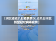 【河北省近几日疫情情况,近几日河北新型冠状病毒疫情】