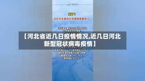【河北省近几日疫情情况,近几日河北新型冠状病毒疫情】