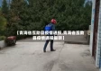 【青海省互助县疫情通报,青海省互助县疫情通报最新】