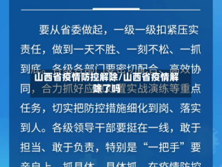 山西省疫情防控解除/山西省疫情解除了吗