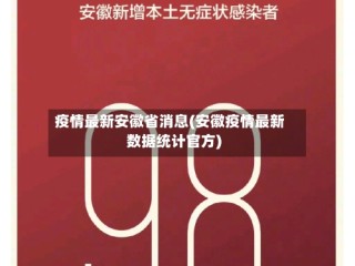 疫情最新安徽省消息(安徽疫情最新数据统计官方)