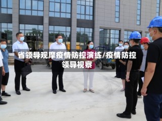 省领导观摩疫情防控演练/疫情防控领导视察