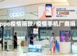 oppo疫情捐款/疫情手机厂商捐款