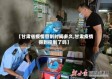 【甘肃省疫情管制时间多久,甘肃疫情得到控制了吗】