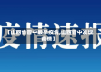 【山西省晋中最早疫情,山西晋中发现疫情】