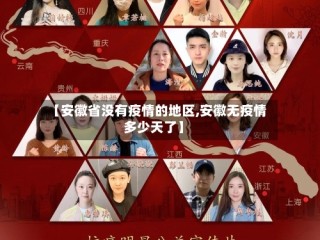 【安徽省没有疫情的地区,安徽无疫情多少天了】