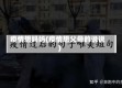 疫情想妈妈(疫情想父母的说说)