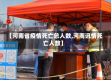 【河南省疫情死亡总人数,河南讯情死亡人数】