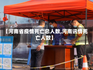 【河南省疫情死亡总人数,河南讯情死亡人数】