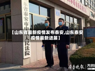 【山东省最新疫情发布泰安,山东泰安疫情最新进展】