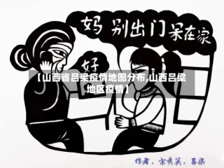 【山西省吕梁疫情地图分布,山西吕梁地区疫情】