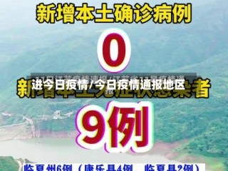 进今日疫情/今日疫情通报地区