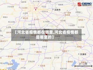 【河北省疫情都在哪里,河北省疫情都是哪里的】