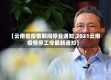 【云南省疫情期间停业通知,2021云南疫情停工令最新通知】