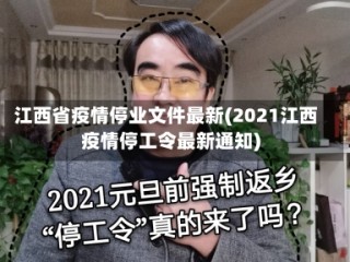 江西省疫情停业文件最新(2021江西疫情停工令最新通知)