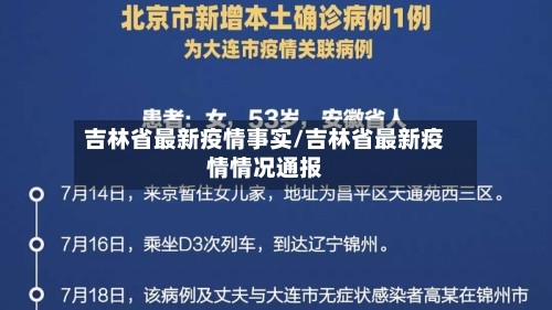 吉林省最新疫情事实/吉林省最新疫情情况通报