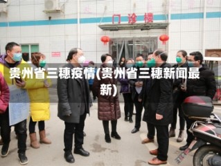 贵州省三穗疫情(贵州省三穗新闻最新)