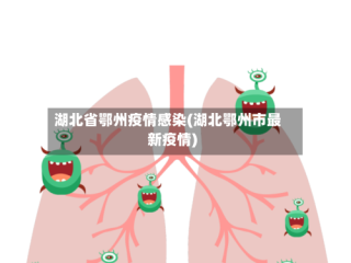 湖北省鄂州疫情感染(湖北鄂州市最新疫情)