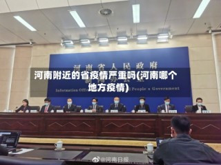 河南附近的省疫情严重吗(河南哪个地方疫情)