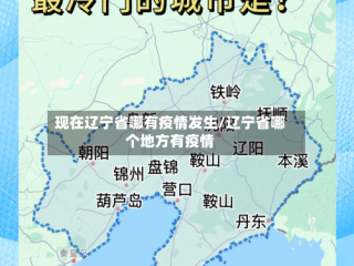 现在辽宁省哪有疫情发生/辽宁省哪个地方有疫情