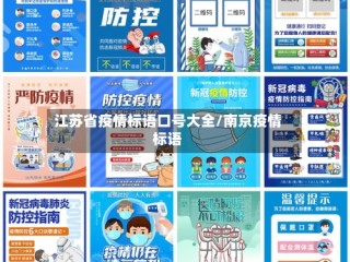 江苏省疫情标语口号大全/南京疫情标语