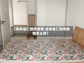 【吉林省仁锦苑疫情,吉林省仁锦苑疫情怎么样】