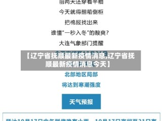 【辽宁省抚顺最新疫情消息,辽宁省抚顺最新疫情消息今天】