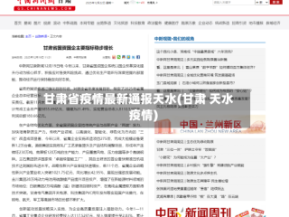 甘肃省疫情最新通报天水(甘肃 天水 疫情)