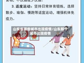 山东省哪些城市出现疫情/山东那个城市出现疫情