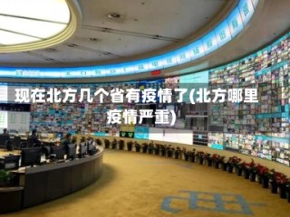 现在北方几个省有疫情了(北方哪里疫情严重)