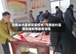 河南省叶县保安镇疫情/河南省叶县保安镇疫情最新消息