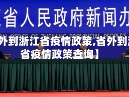 【省外到浙江省疫情政策,省外到浙江省疫情政策查询】