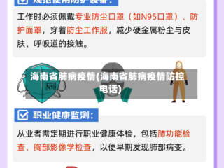 海南省肺病疫情(海南省肺病疫情防控电话)