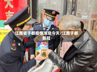江西省于都疫情消息今天/江西于都新冠