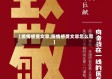 【疫情感受文章,疫情感受文章怎么写】