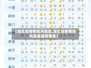 【湖北省疫情低风险县,湖北省疫情低风险县城有哪些】