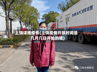 上饶详细疫情(上饶疫情开放时间是几月几日开始的呢)