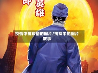 疫情中抗疫情的图片/抗疫中的图片故事