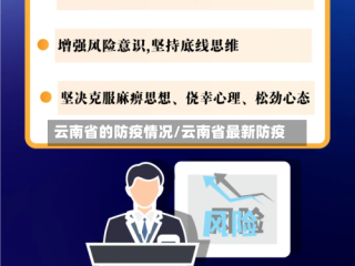 云南省的防疫情况/云南省最新防疫