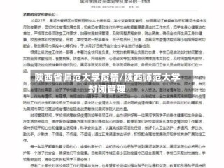 陕西省师范大学疫情/陕西师范大学封闭管理