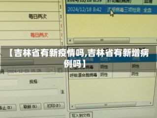 【吉林省有新疫情吗,吉林省有新增病例吗】